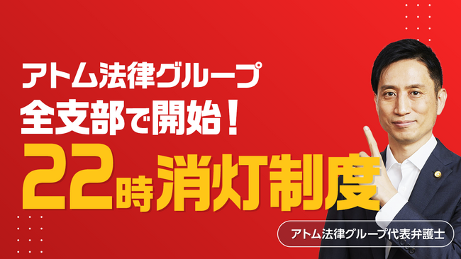 アトム法律グループ、全国の各拠点で「22時完全消灯」制度を開始
