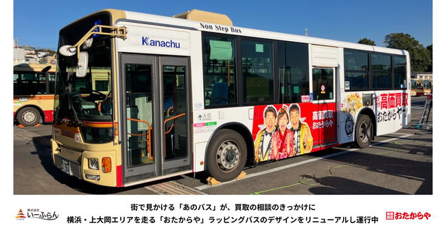 街で見かける「あのバス」が、買取の相談のきっかけに横浜・上大岡エリアを走る「おたからや」ラッピングバスのデザインをリニューアルし運行中
