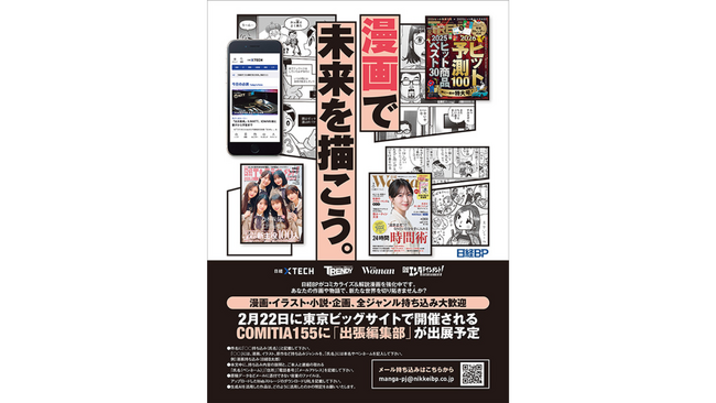 マンガを描ける作家さん大募集！　日経BPがコミティアに出展～日経トレンディ、日経エンタテインメント！、日経クロステック、日経ウーマンが参加～
