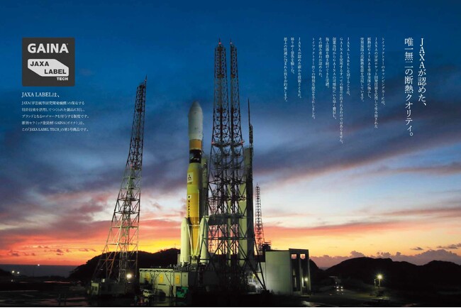 キャンピングカー業界初！宇宙の技術で、旅に最高の快適を。JAXA特許技術を応用した断熱材GAINAの証「JAXA LABEL」を、トイファクトリーのキャンピングカー車体に冠することが決定。
