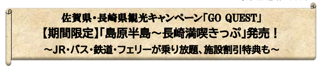 佐賀県・長崎県観光キャンペーン「GO QUEST」【期間限定】「島原半島～長崎満喫きっぷ」発売！～JR・バス・鉄道・フェリーが乗り放題、施設割引特典も～