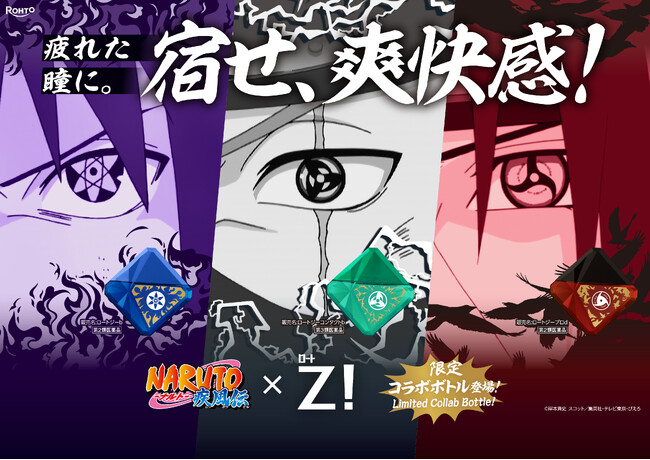 特別な瞳を持つ、あの3人との夢のコラボ！目薬『ロートジー(R) 』と『NARUTO-ナルト- 疾風伝』のコラボ商品を数量限定発売！