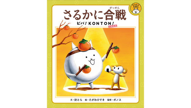 にゃんこ大戦争初の描下ろし絵本『 さるかに合戦 ビバ!KONTON!』を3月刊行。絵本のイラストを使用したグッズも発売予定。