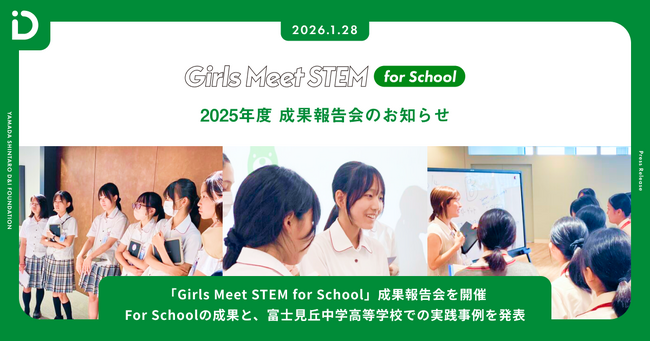 「Girls Meet STEM for School」成果報告会を開催