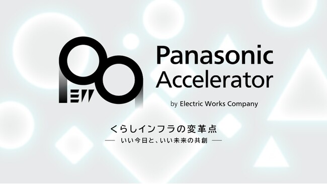 パナソニック エレクトリックワークス社のアクセラレータープログラム2025、採択企業5社を追加決定