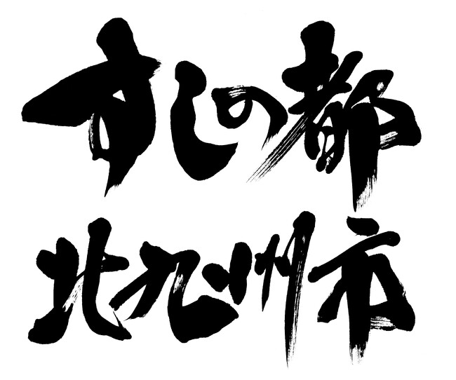 【すしの都 北九州市×ミツカン×西部ガス共同企画】ミツカン初！オリジナルすし酢づくり体験実施