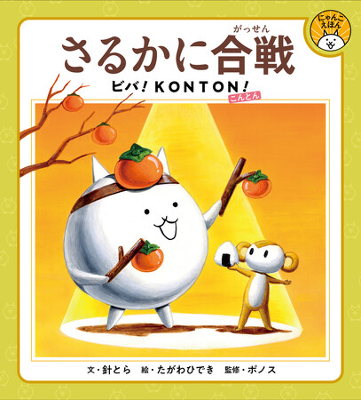 『にゃんこ大戦争』初の描き下ろし絵本 (にゃんこえほんシリーズ) 『さるかに合戦 ビバ!KONTON!』発売　絵本のイラストを使用した限定グッズも展開！