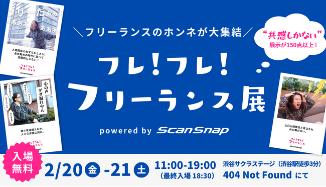フリーランスの本音が大集結「フレ!フレ!フリーランス展」開催決定!
