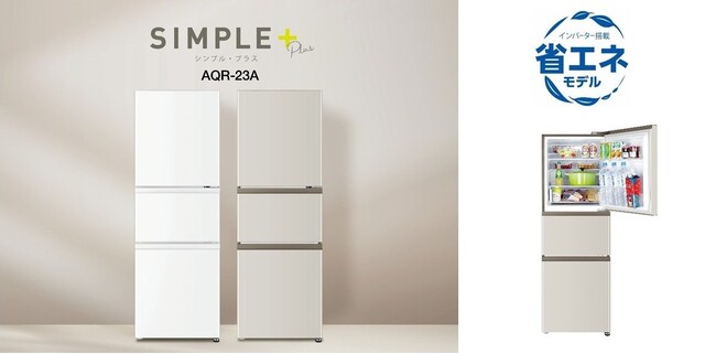 自炊派に嬉しい、独立野菜室付きコンパクト冷蔵庫が新登場！AQUA 3ドア冷凍冷蔵庫「AQR-23A」を発売