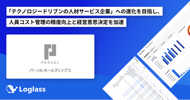 パーソルホールディングス株式会社が「Loglass 人員計画」を導入