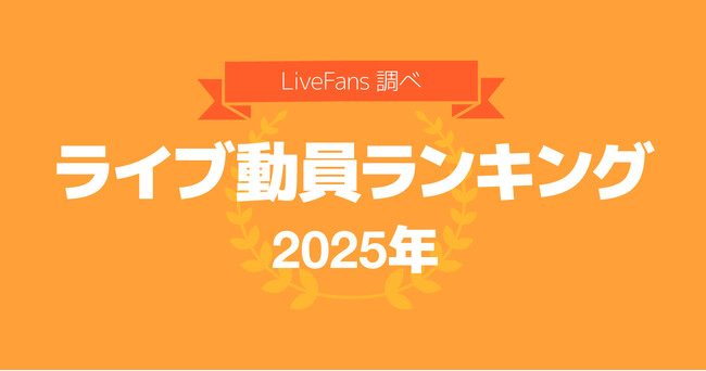 音楽ライブ情報サービス「LiveFans」調べ「2025年 年間ライブ動員ランキング」発表！