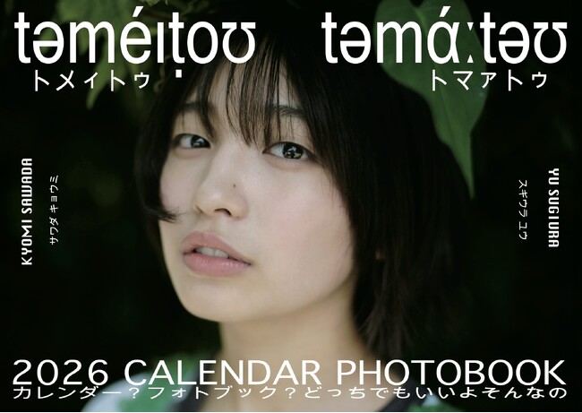 「トメィトゥ」の愛称で人気のタレント・沢田京海、自身初となるカレンダーフォトブックが2月16日発売決定！