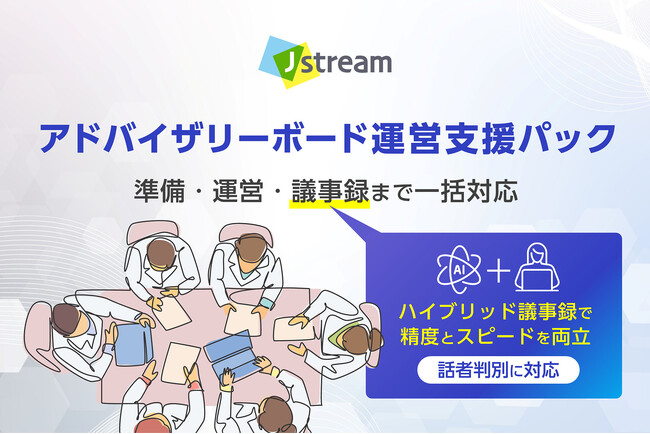 製薬企業向け「アドバイザリーボード運営支援パック」提供開始