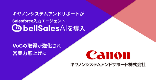 『もう手放せない』と営業の声――キヤノンシステムアンドサポートがbellSalesAIで生産性劇的アップ！
