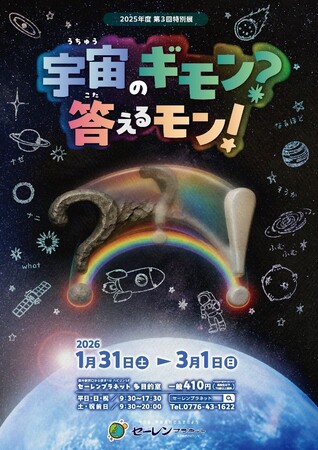 【福井県福井市】福井駅前セーレンプラネット特別展「宇宙のギモン?答えるモン!」1/31~3/1開催!