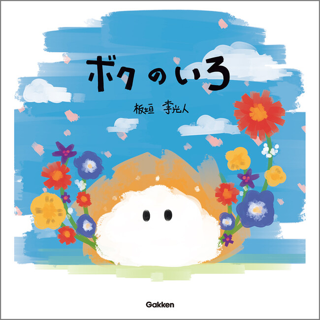 『ボクのいろ』絵本への思いや、読み聞かせのコツも ＜板垣李光人さん独自インタビュー＞