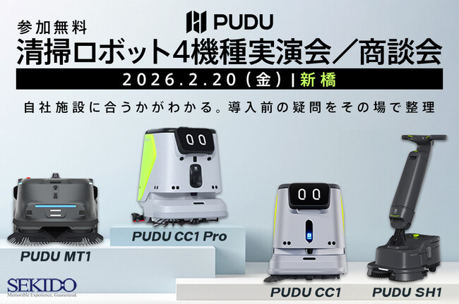清掃ロボット導入の不安を現地で解消！「PUDU CC1 Pro」含む4機種を実機比較できる無料実演会｜2月20日（金）新橋汐留〔各回先着6社〕