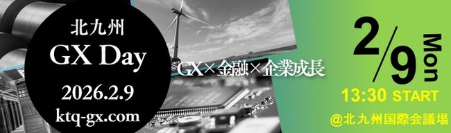【北九州市】北九州GX推進コンソーシアム総会＆金融機関との合同イベント「北九州GX Day　2026.2.9」開催をします！