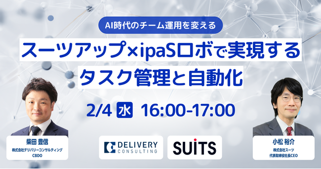 株式会社スーツとの共催セミナー「AI時代のチーム運用を変える スーツアップ×ipaSロボで実現するタスク管理と自動化」