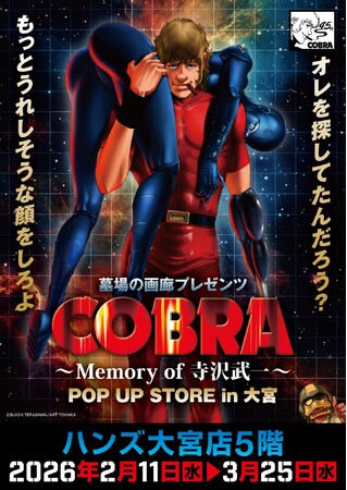 ★イベント情報★COBRA POP UP STORE～Memory of 寺沢武一～ in 大宮開催。2026年2月11日(水)から、ハンズ大宮店でコブラたちとまた会える！