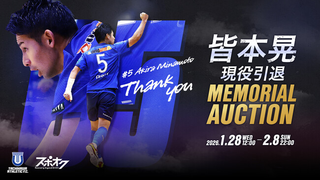 皆本晃 現役引退メモリアルオークションをスポオクで開催!