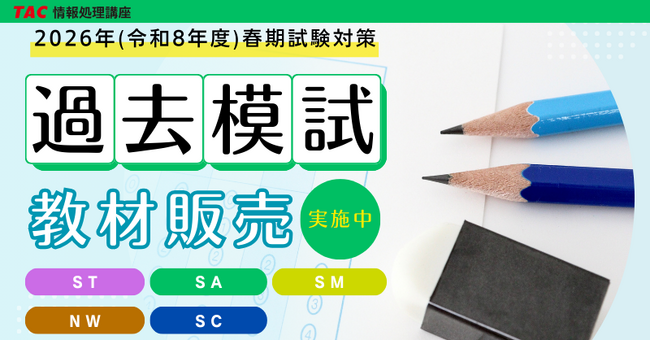 【TAC情報処理】\数量限定/過去摸試(教材)販売のお知らせ!
