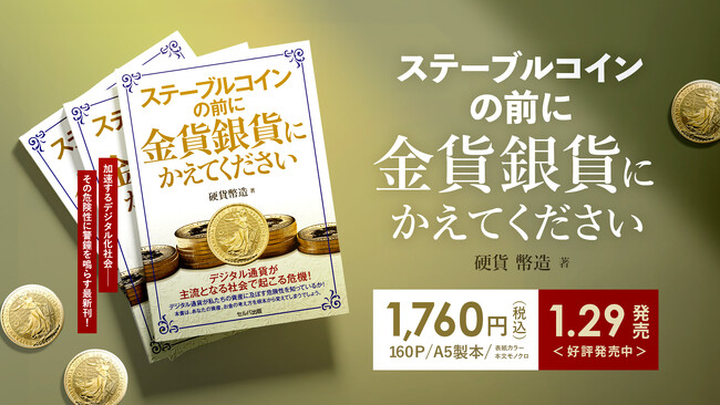 新刊発売！「ステーブルコインの前に金貨銀貨にかえてください」