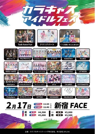 『カラキャスアイドルフェス Vol.1』出演者27組が解禁!投票で【あなたの「推し」が走り出す!?】