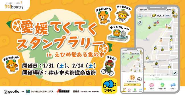 【ジオフラ】おでかけエンタメアプリ『プラリー』が、愛媛最大級の食イベント「foodiscovery」にてデジタルスタンプラリー企画「愛媛てくてくスタンプラリー」を開催