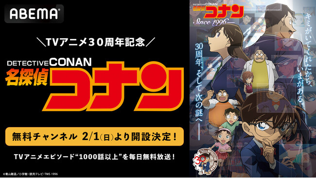 『名探偵コナン』テレビ放送30周年記念！「ABEMA」に「名探偵コナン」無料チャンネルが2月1日(日)より開設決定！TVアニメエピソード“1000話以上”を毎日無料放送！