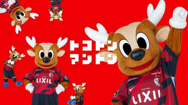 【本日よりスタート】鹿島アントラーズ初のマスコットYouTubeチャンネル！「トコトンアントンTV」開設
