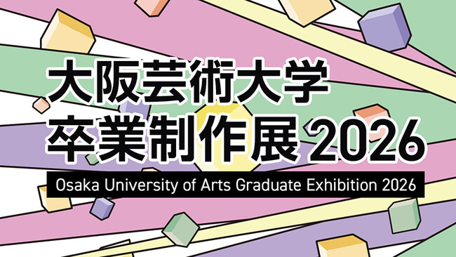学びのキャンパスが表現の舞台に。4年間の軌跡がここに集結！「大阪芸術大学 卒業制作展 2026」を2月8日（日）より開催