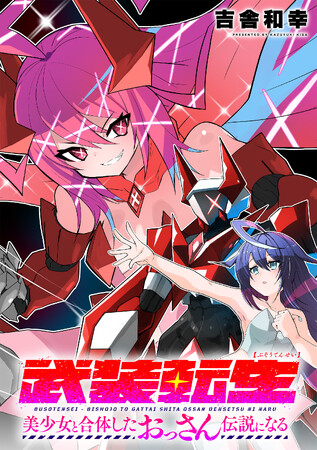 【新連載】『武装転生 美少女と合体したおっさん伝説になる』本日より「竹コミ！」にて連載スタート！