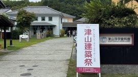 津山建築祭会場　津山洋学資料館