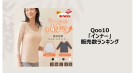 今冬最強のインナーは、より「軽く」「薄く」「暖かく」！～“名脇役”なおしゃれインナーもご紹介～