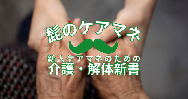 リニューアルされた介護情報ポータル「EEFUL DB」が、新人ケアマネジャー向け連載コラム「新人ケアマネのための介護・解体新書」を1月28日（水）より開始