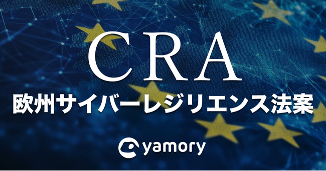「欧州サイバーレジリエンス法案（CRA）」対応支援サービス提供のため、Covalentとの協力関係を構築