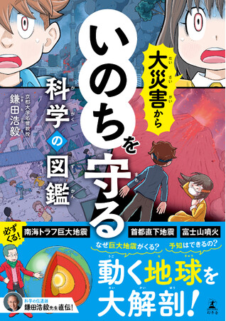 一家に一冊！巨大地震・噴火への備えがよくわかる『大災害からいのちを守る科学の図鑑』1月29日発売