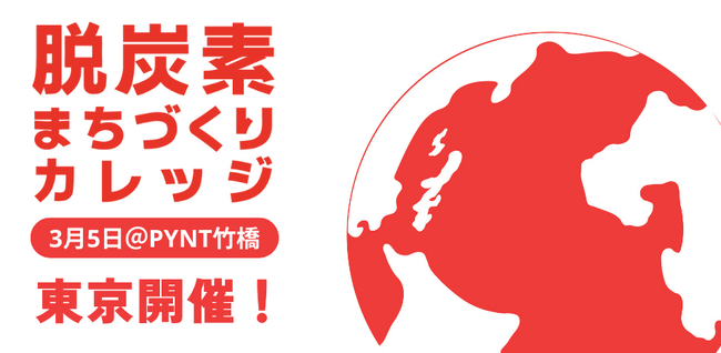「脱炭素まちづくりカレッジ2026」東京開催詳報!3月5日PYNT竹橋にて