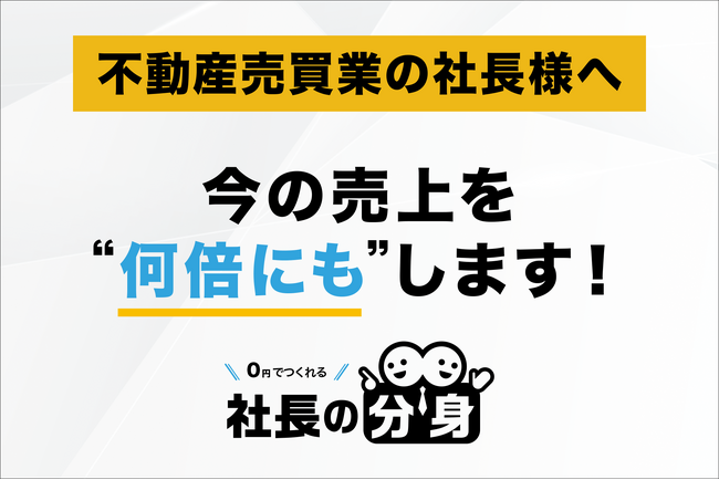 【不動産売買の悩み！営業・価格・仕入を解消する】「社長の分身（不動産売買業向け）」サービスを正式リリース