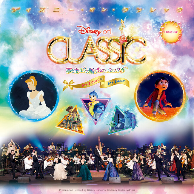 『リメンバー・ミー』、『シンデレラ』、東京ディズニーランド(R)️「Reach for the Stars」をオーケストラの生演奏で！「ディズニー・オン・クラシック ～夢とまほうの贈りもの 2026」