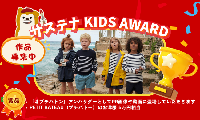 プチバトー、服を次の世代へつなぐ「#プチバトン」をテーマに「サステナ KIDS AWARD SDGs STATIONS 東急・相鉄沿線」に参加