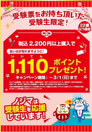 受験生に1,110(良い点)ポイントプレゼント！より多くの受験生を応援するべく対象を拡大！