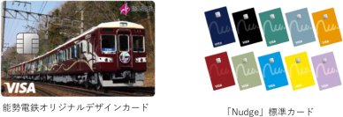次世代クレジットカード「Nudge（ナッジ）」と提携した能勢電鉄デザインのオリジナルクレジットカードが登場！