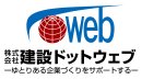 建設ドットウェブ