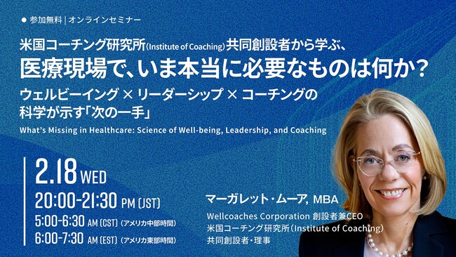 【2/18開催ウェビナー】Institute of Coaching共同創設者から学ぶ、医療現場で、いま本当に必要なものは何か？