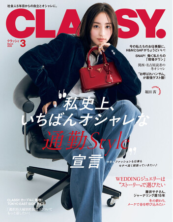 『CLASSY.』3月号発売／人気連載に齋藤飛鳥さんが登場！／大特集は「私史上、いちばんオシャレな通勤Style」宣言／