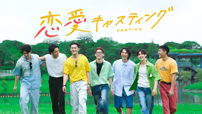 【フジテレビ】最後に結ばれるのはどのペアなのか？推しCP（カップル）を見守り隊！『恋愛キャスティング』２月４日（水）０時より独占見放題配信スタート