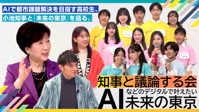 ＡＩで「未来の東京」を考える高校生と知事が議論する動画公開