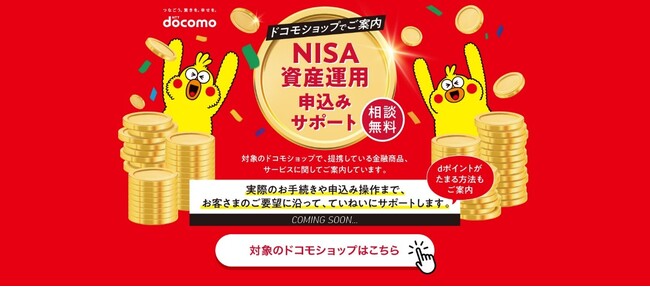 ドコモショップでマネックス証券の証券総合取引口座の開設などの各種設定サポートを開始